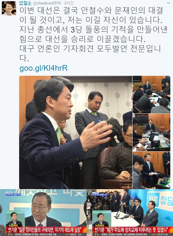 (▲MBN '뉴스' 반기문, 안철수 의원 트위터)