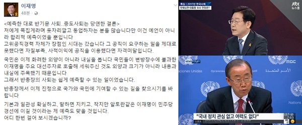 (▲JTBC ,MBC 반기문, 이재명 페이스북)