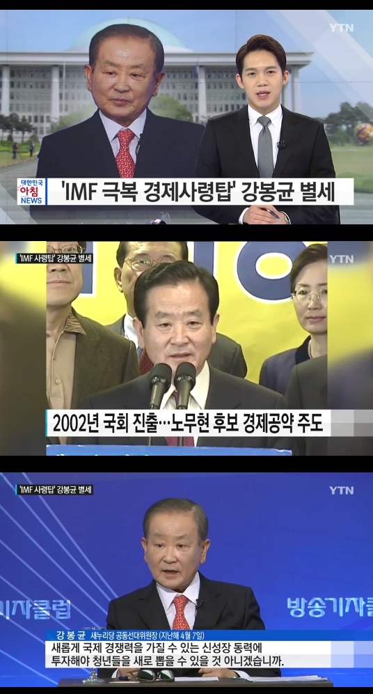 (▲YTN '뉴스' 강봉규 전 재정경제부 장관 별세)