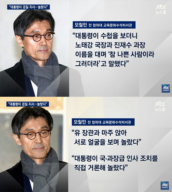 ▲'뉴스룸' 모철민 전 청와대 교육문화수석비서관 진술 보도 캡처(사진=JTBC)