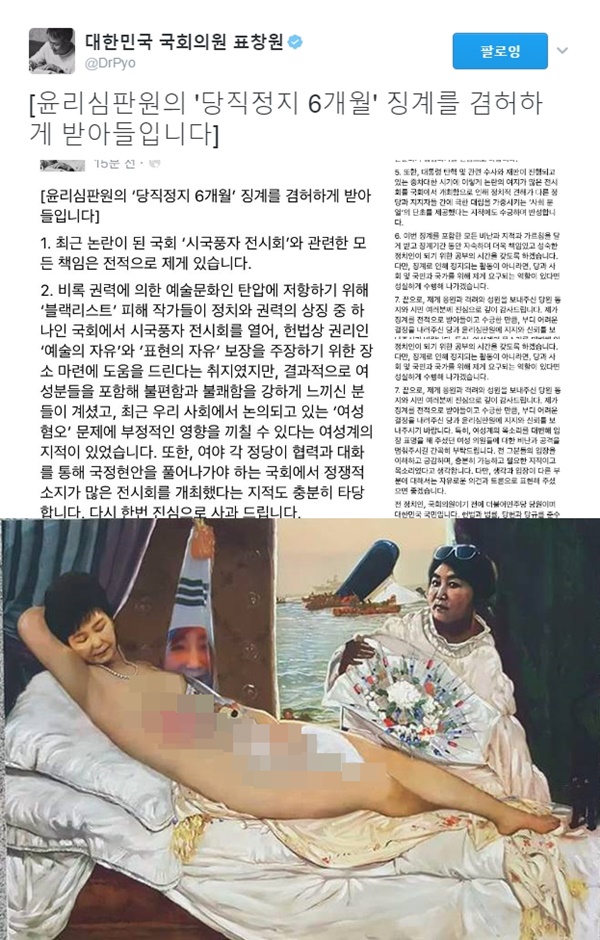 (▲표창원 의원 공식 트위터. '더러운 잠')