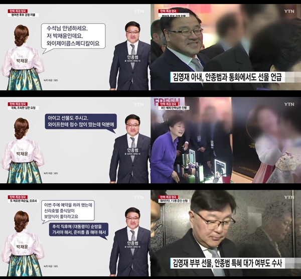 (▲YTN '연합뉴스' 안종범, SBS '뉴스' 박채윤 녹취록 공개)