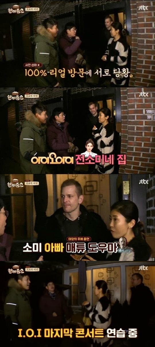 (사진=JTBC '한끼줍쇼')