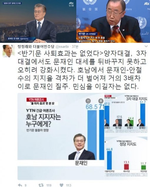 (▲JTBC '뉴스' 문재인, 반기문, 정청래 트위터 )