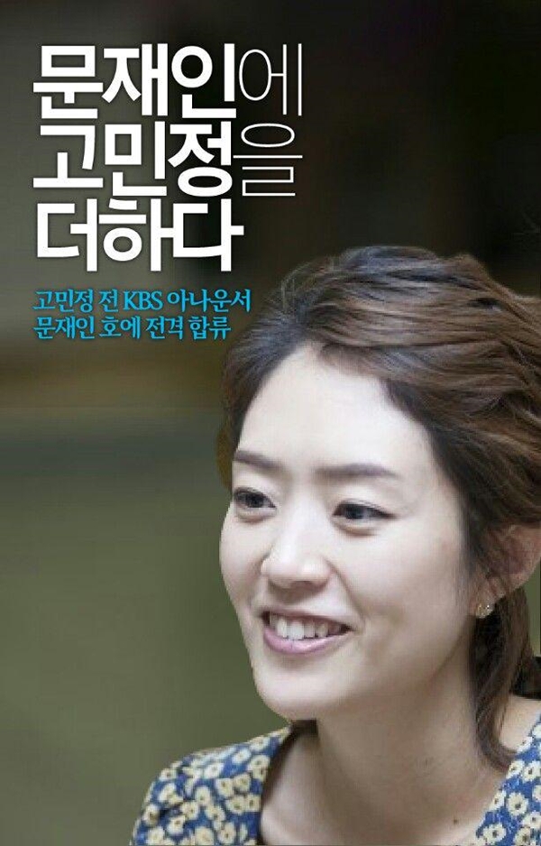 ▲문재인 전 더불어민주당 대표의 대선 캠프에 고민정 전 KBS 아나운서가 합류했다.(사진=문재인 블로그)