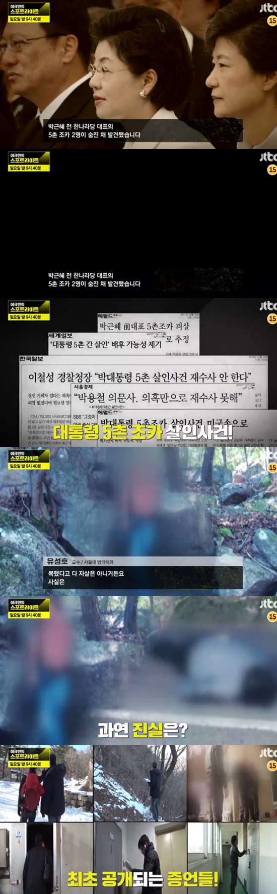 ▲'이규연의 스포트라이트' 대통령 5촌 잔혹사건,(JTBC )