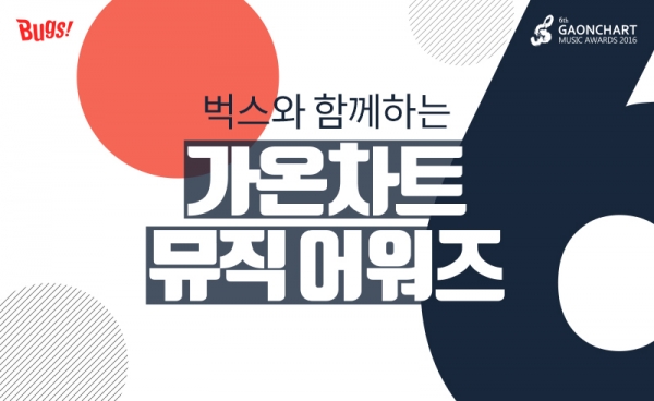 ▲벅스가 자동결제 회원을 대상으로 '가온차트 뮤직 어워즈' 초대 이벤트를 진행한다(사진=NHN엔터테인먼트)