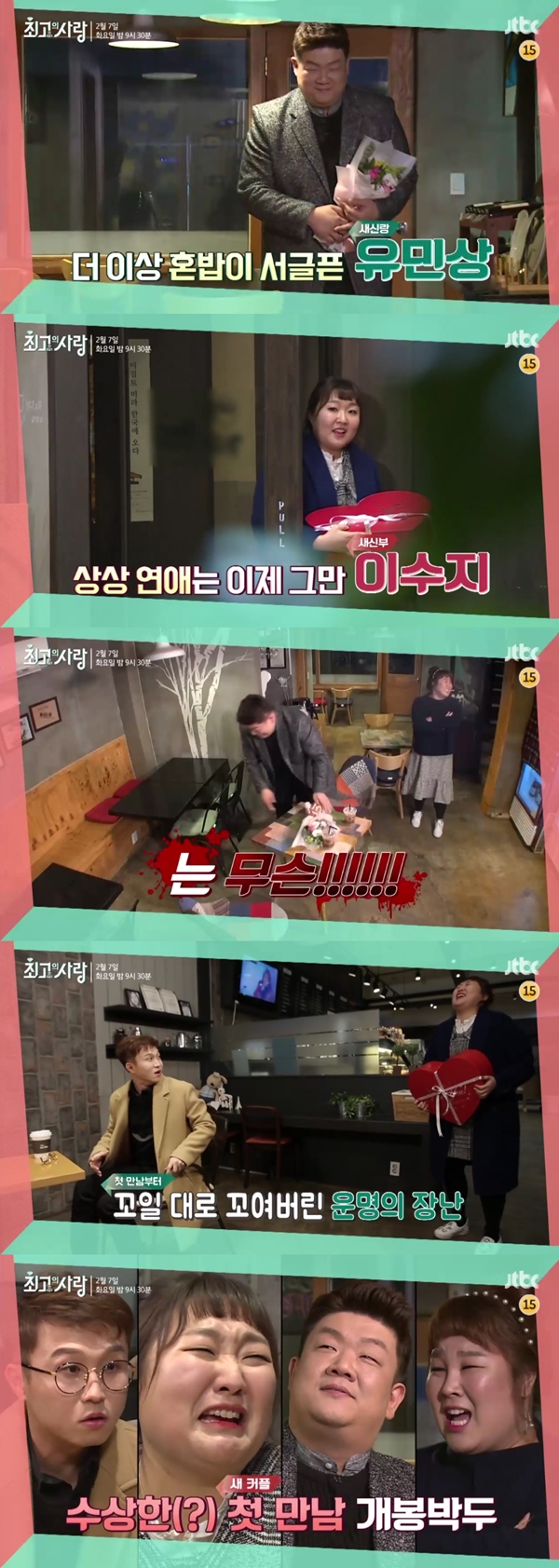 (사진=JTBC '님과 함께2 - 최고의 사랑')