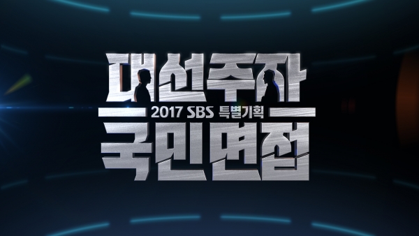 ▲SBS '대선주자 국민면접'(사진=SBS)
