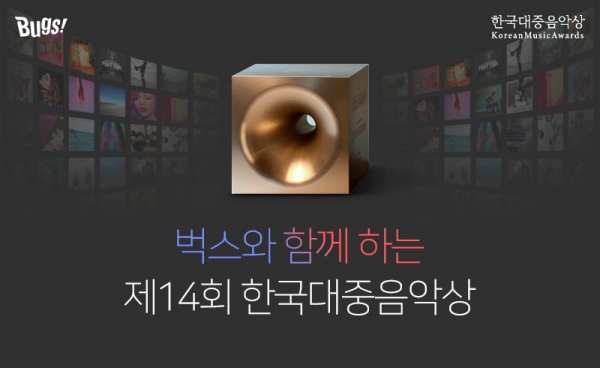 ▲벅스가 제 14회 한국대중음악상을 공식 후원한다(사진=NHN엔터테인먼트)