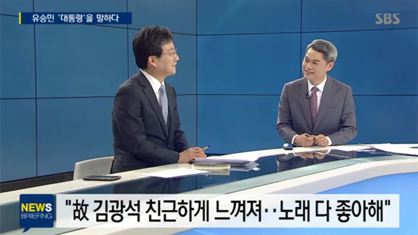 ▲'뉴스브리핑' 유승민(사진=SBS)