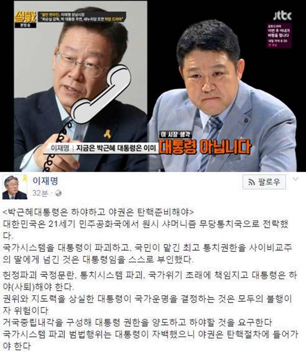 (▲JTBC '썰전' 이재명 공식 트위터)