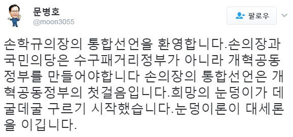 ▲국민의당 문병호 최고위원 트위터(사진=문병호 트위터)