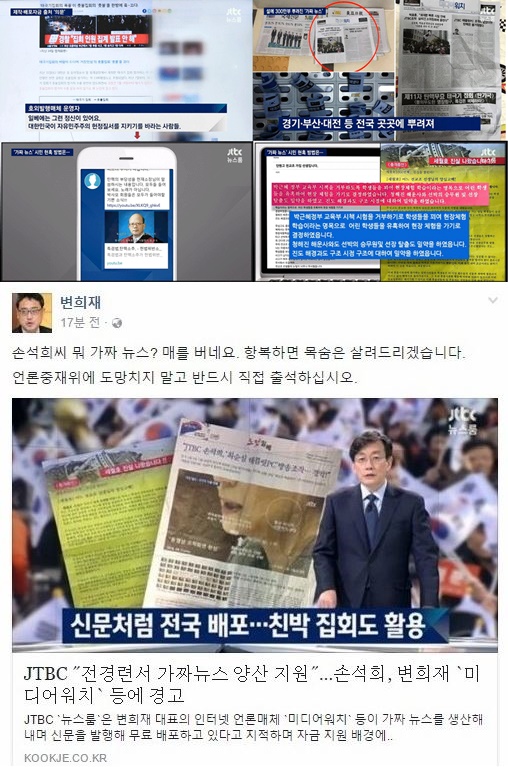 (▲JTBC '뉴스룸' 가짜뉴스, 변희재 트위터)