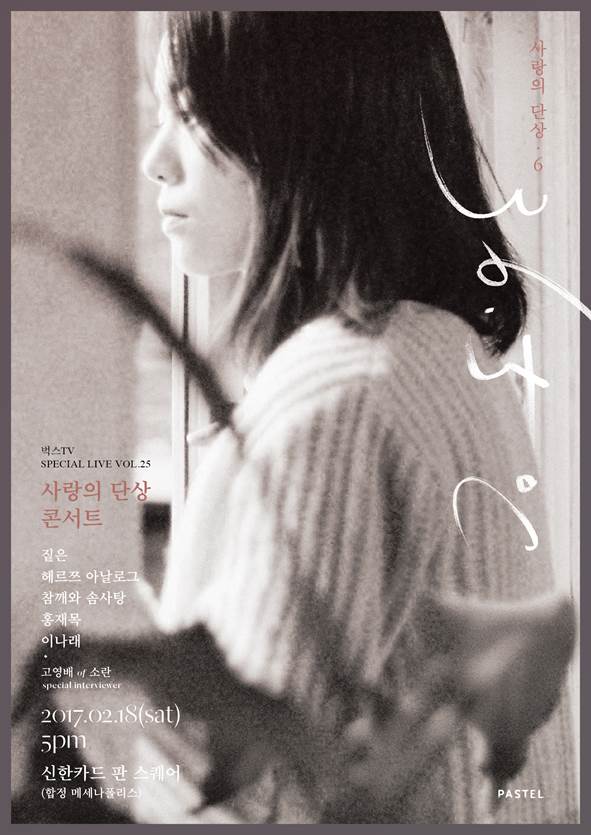 ▲'사랑의 단상' 공연 포스터(사진=파스텔뮤직)