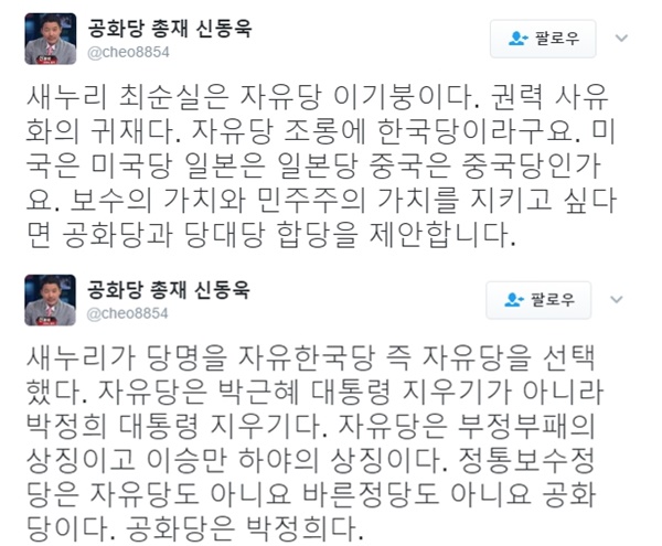 (신동욱 트위터)