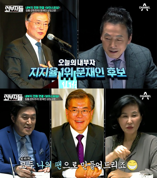 ▲7일 방송된 '외부자들'에서 문재인 전 더불어민주당 대표가 전화 인터뷰에 응했다.(사진=채널A)