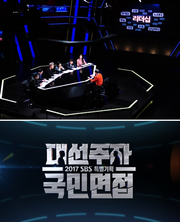 ▲SBS 특별기획 '대선주자 국민면접'(사진=SBS)