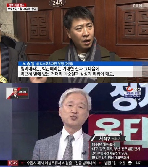 (▲TV조선 노승일, YTN 서석구 변호사)