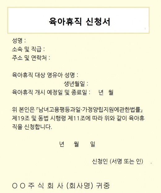 (서울시직장맘지원센터 '육아휴직신청서' 양식 )