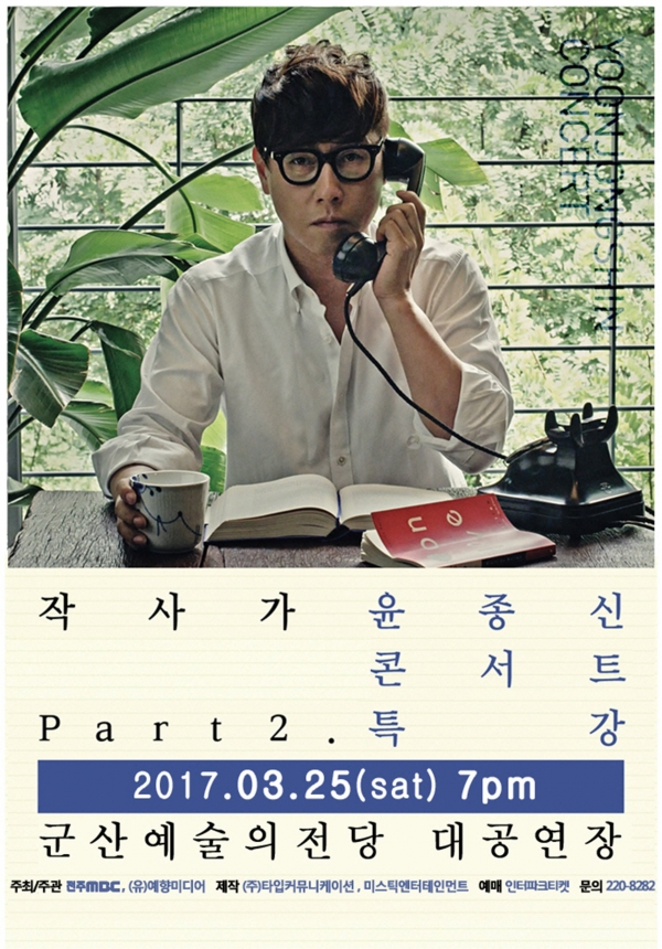 ▲윤종신 '특강' 콘서트 포스터(사진=미스틱엔터테인먼트)