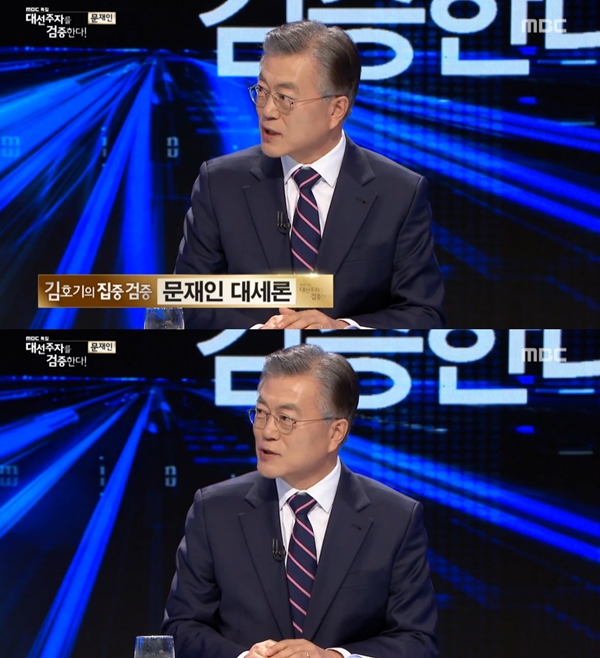 ▲문재인 전 더불어민주당 대표(사진=MBC '대선주자를 검증한다')