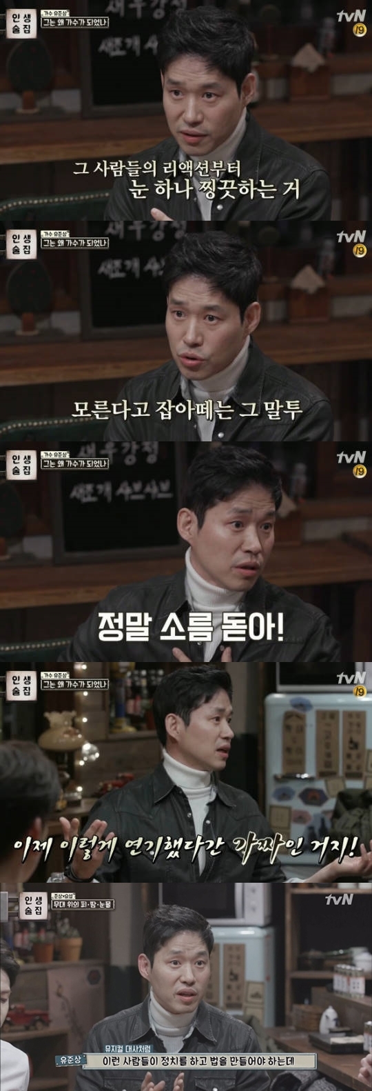 (사진=tvN '인생술집')