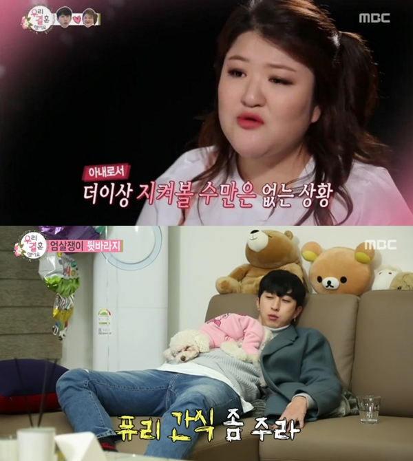 (사진=MBC '우리 결혼했어요')