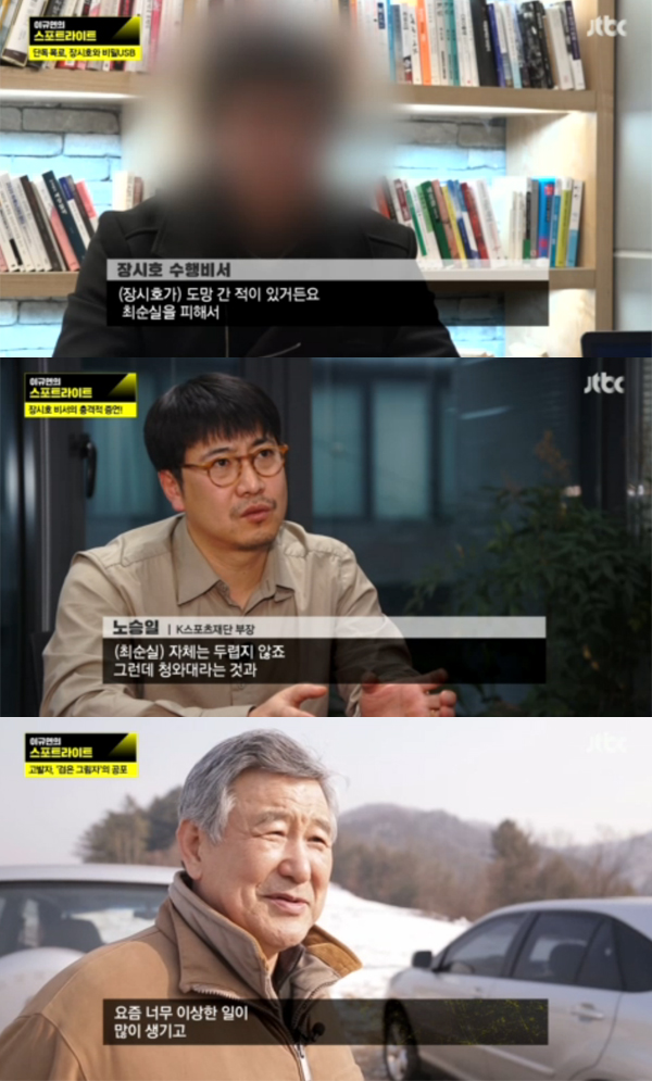 ▲'이규연의스포트라이트' 장시호 수행비서-노승일-이영도(사진=JTBC)