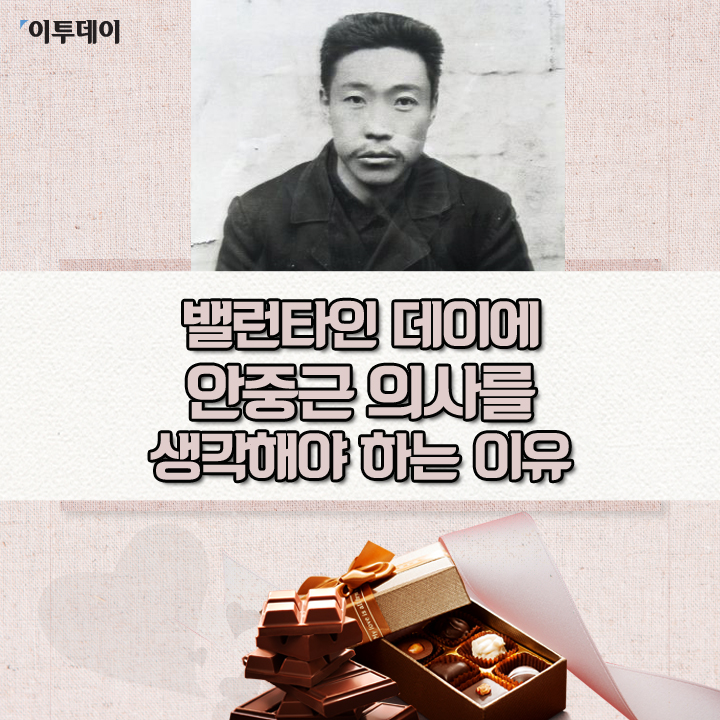 [카드뉴스 팡팡] 밸런타인 데이에 안중근 의사를 생각해야 하는 이유