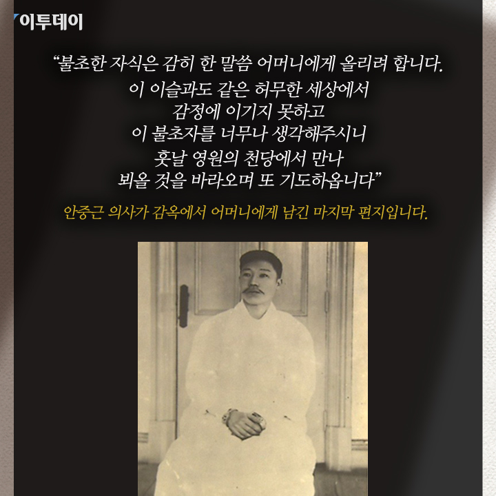 [카드뉴스 팡팡] 밸런타인 데이에 안중근 의사를 생각해야 하는 이유