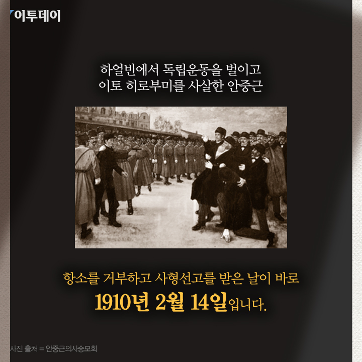 [카드뉴스 팡팡] 밸런타인 데이에 안중근 의사를 생각해야 하는 이유