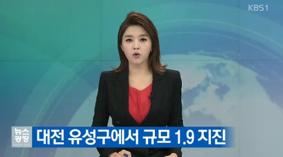 (▲KBS1 '뉴스' 대전 지진)
