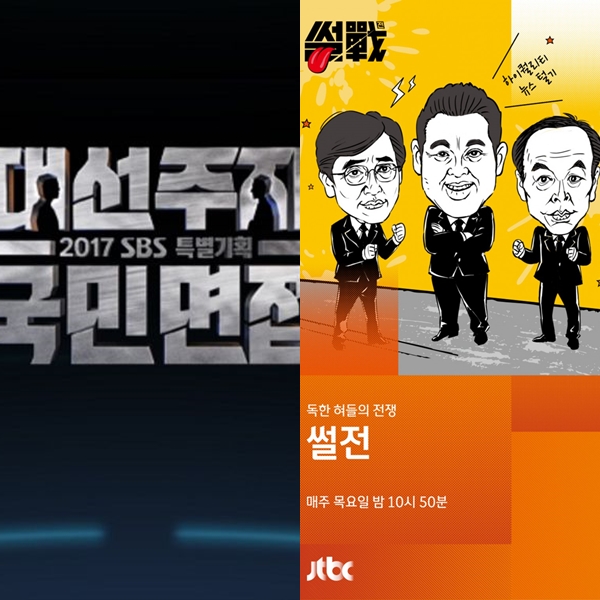 ▲(출처=SBS '대선주자 국민면접', JTBC '썰전')