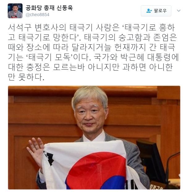 (신동욱 페이스북, 서석구 변호사)
