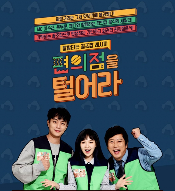 ▲'편의점을 털어라'(tvN)