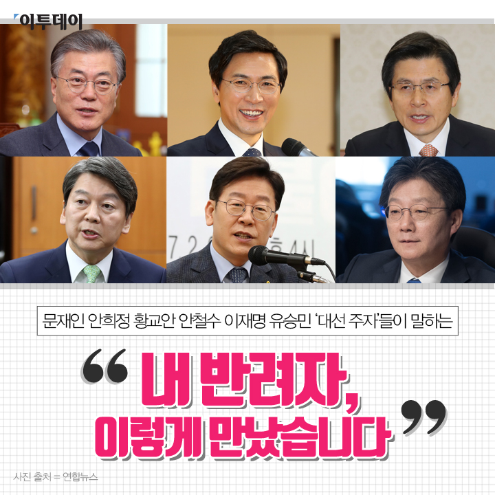 [카드뉴스 팡팡] ‘대선 주자’들이 말하는 “내 반려자, 이렇게 만났습니다”