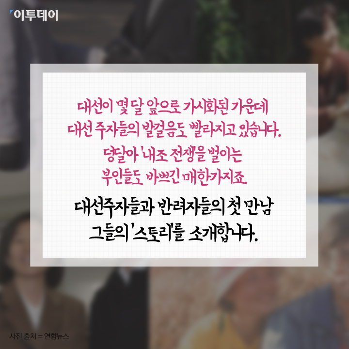[카드뉴스 팡팡] ‘대선 주자’들이 말하는 “내 반려자, 이렇게 만났습니다”