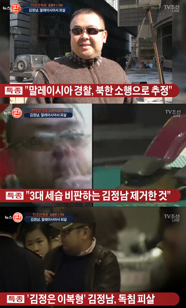 ▲14일 TV조선이 김정은 이복형 김정남의 피살 소식을 보도했다.(사진=TV조선)