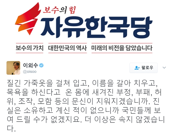▲소설가 이외수 트위터(사진=자유한국당 홈페이지, 이외수 트위터)