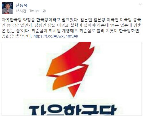 (신동욱 페이스북 '자유한국당')