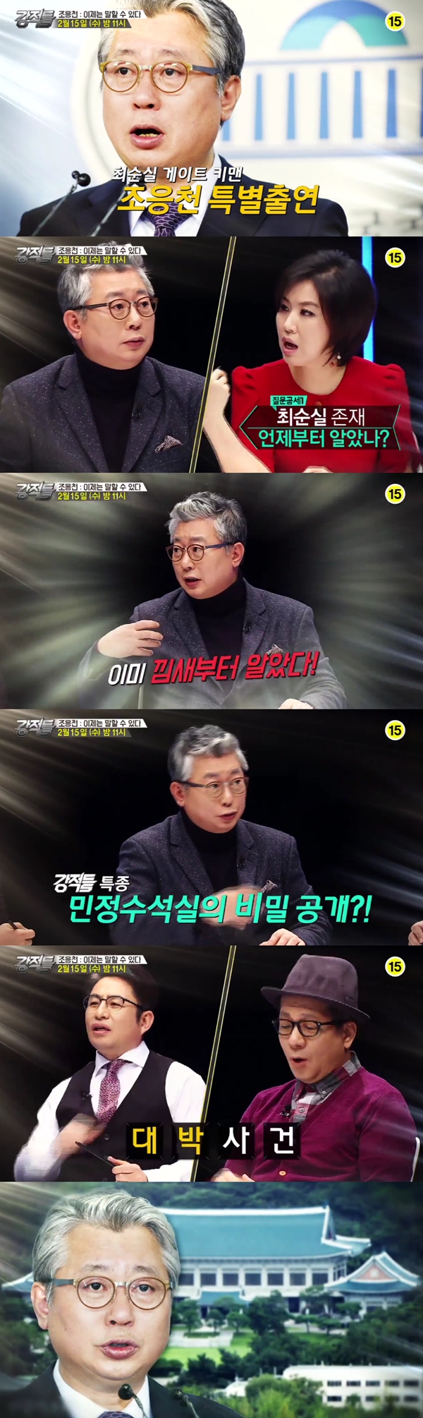 (사진=TV조선 '강적들')