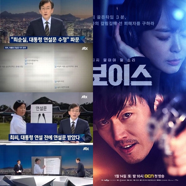 ▲(출처=JTBC '뉴스룸' 영상 캡처, OCN '보이스)