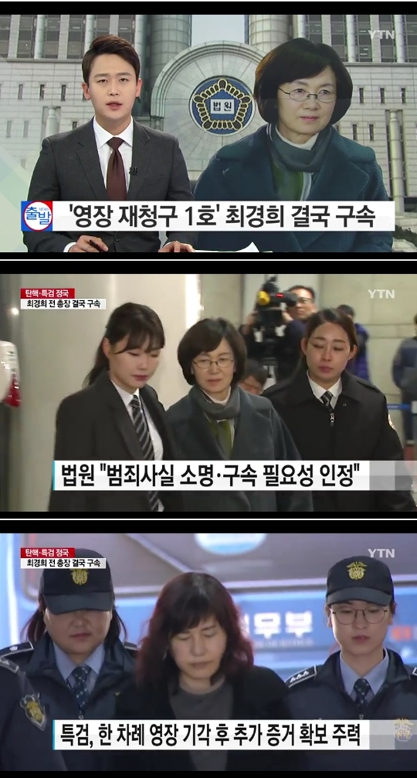 (▲YTN '뉴스' 최경희 전 총장 구속)