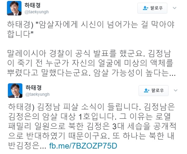 (▲바른정당 하태경 의원 페이스북 '김정남 피살')