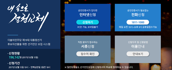 (사진=더불어민주당 선거인단 모집 시스템 홈페이지)