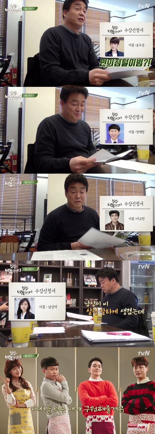 (사진=tvN '집밥 백선생3')