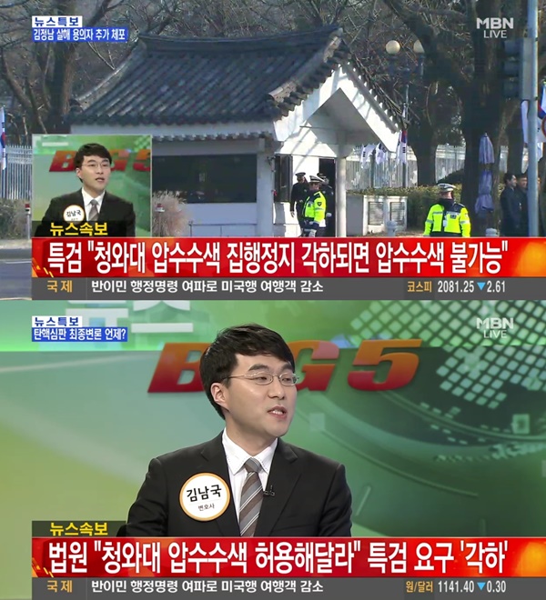 (▲MBN '뉴스' 청와대 압수수색, 각하)