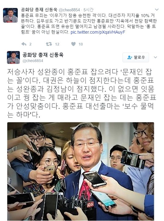 (신동욱 트위터, 홍준표 무죄)