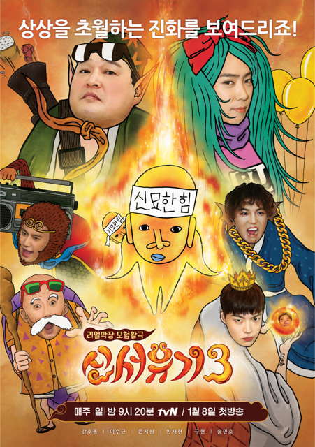 ▲'신서유기3' 포스터(tvN)